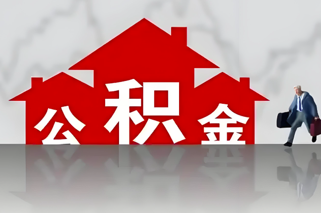 焦作公积金代办的记住场景常见的情况