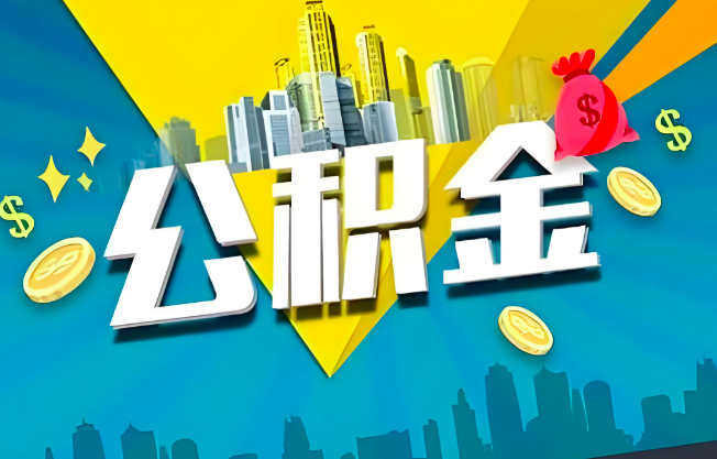 焦作公积金代办业务范围-主营什么业务。