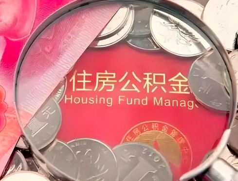 焦作公积金是不是还有一个方法装修房子提取代办